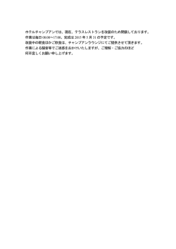 ホテルチャンプアンでは、現在、テラスレストランを改装のため閉鎖して