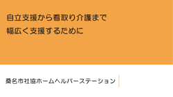 自立支援から看取り介護まで 幅広く支援するために