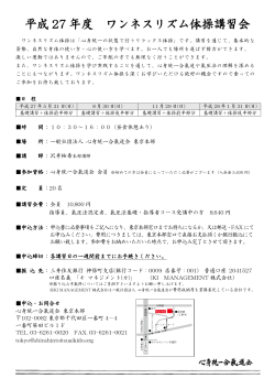 平成 27 年度 ワンネスリズム体操講習会