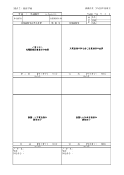 （様式5）要部写真 申請 ・ 実績報告 （いずれかに〇）
