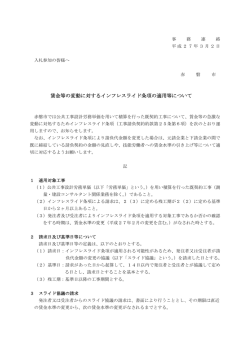 賃金等の変動に対するインフレスライド条項の適用等について