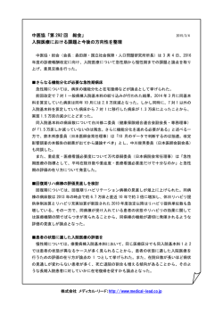 中医協「第 292 回 総会」 入院医療における課題と今後