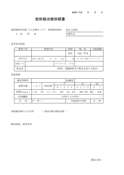 放射線治療依頼書 - 医療法人 徳洲会 福岡徳洲会病院