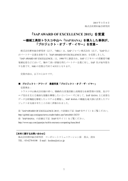 「SAP AWARD OF EXCELLENCE 2015」を受賞