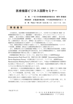 医療機器ビジネス国際セミナー
