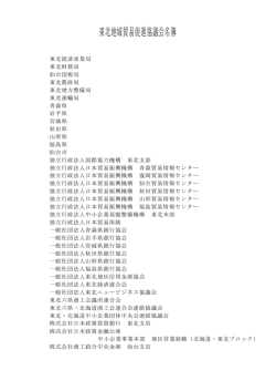 東北地域貿易促進協議会名簿（PDF形式：151KB）