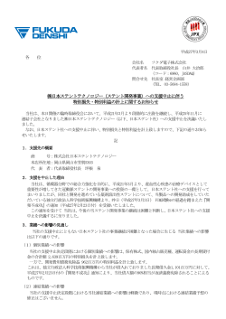 日本ステントテクノロジー（ステント開発事業）への支援中止
