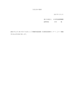 入札公告の取消 2015 年 3 月 2 日 独立行政法人 日本貿易