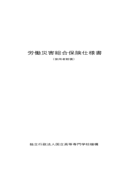 労働災害総合保険仕様書 - 独立行政法人 国立高等専門学校機構
