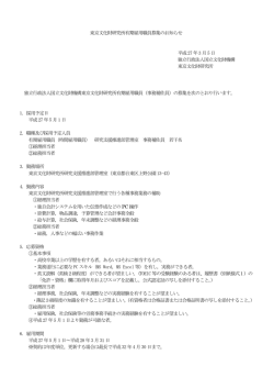 募集要項 - 東京文化財研究所