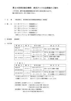 第2 9回東京総合保 硬式テニス大会開催のご案内