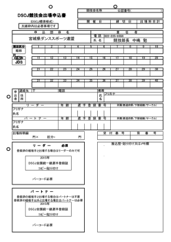 DSCJ競技会出場申込書 - 宮城県ダンススポーツ連盟