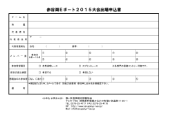 赤谷湖Eボート2015大会出場申込書