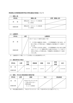 茨城県立石岡商業高等学校の特色選抜の実施について