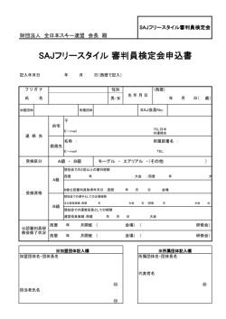 SAJフリースタイル 審判員検定会申込書