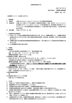 中国におけるVisit Japan FIT Travel Fair及び併催商談会等実施事業