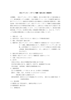 東北メディカル・メガバンク機構 臨床心理士 募集要項 公募概略： 東北