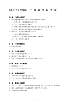 一般質問の予定