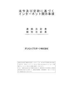 法令及び定款に基づく インターネット開示事項