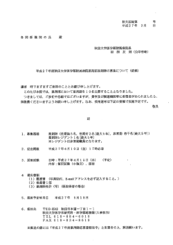 秋大医総第 号 平成2 7年 2月 日 各 関 係 機 関 の 長 殿 秋田大学