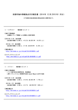 京都市海外情報拠点月次報告書（2014 年 12 月/2015 年 1 月分）
