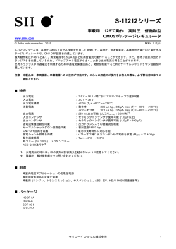 S-19212シリーズ ボルテージレギュレータ