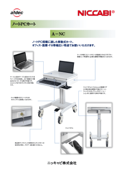 ノートPCカート A-NC カタログPDF版