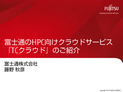 講演資料 - PC Cluster Consortium