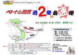 ベトナム向け混載サービス 週2便 開始 - フェイマスパシフィックシッピング