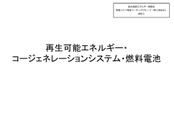 再生可能エネルギー・ コージェネレーションシステム