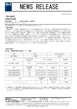 北越紀州製紙の発行体格付A-[安定的]、CPa-1を維持
