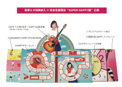 豪華6大特典封入 !! 完全生産限定 &ldquo;SUPER HAPPY盤&rdquo; 公開