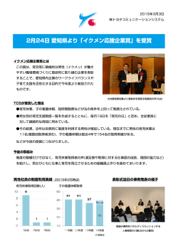 2月24日 愛知県より「イクメン応援企業賞」を受賞