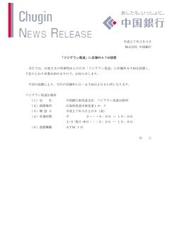 平成27年3月3日 株式会社 中国銀行 「フジグラン尾道」に店舗外ATM