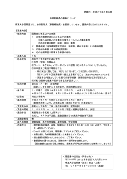 掲載日：平成27年3月3日 非常勤職員の募集について 埼玉大学国際室