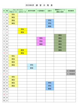 2015年6月 講 習 日 程 表