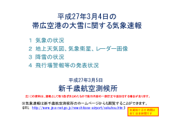 平成27年3月4日の帯広空港の大雪に関する気象速報(PDF.237KB)