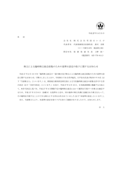 株主による臨時株主総会招集のための基準日設定の取下に関するお知らせ