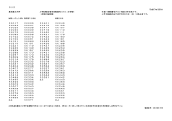 (E-2-2) 平成27年3月6日 東京農工大学 入学試験合格者受験番号リスト