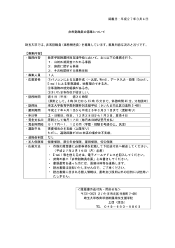 掲載日：平成27年3月4日 非常勤職員の募集について 埼玉大学では
