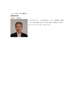 ＜＜トップリーダー宣言＞＞ 鹿児島県支部 支部長 大島幹敏 頭で考える