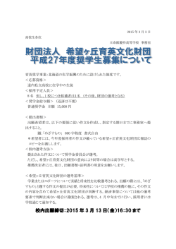 校内出願締切：2015 年 3 月 13 日