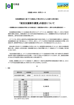 「就活支援割引運賃」の設定について