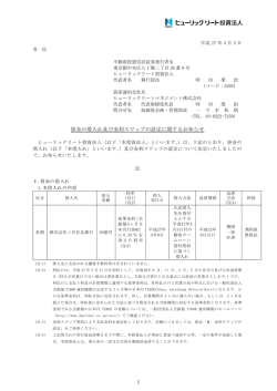 資金の借入れ及び金利スワップの設定に関するお知らせ - JAPAN