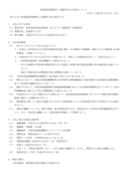 公示文（PDF, 194KB） - 地方独立行政法人に移行しました