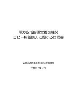 電力広域的運営推進機関 コピー用紙購入に関する仕様書