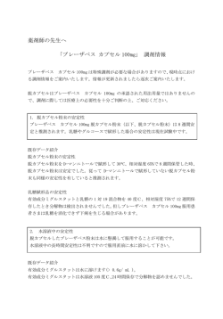 「ブレーザベス カプセル 100mg」 調剤情報