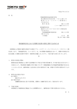 資産運用会社における業務方法書の変更に関するお知らせ