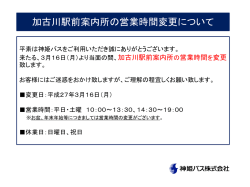 加古川駅前案内所の営業時間変更について