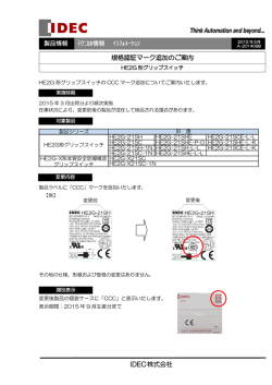 HE2G形グリップスイッチ 規格認証マーク追加のご案内